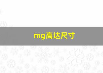 mg高达尺寸