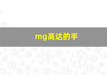 mg高达的手