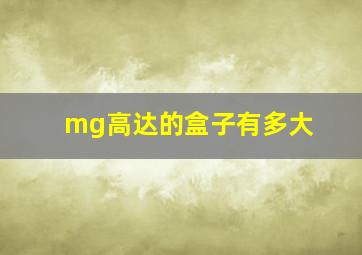 mg高达的盒子有多大