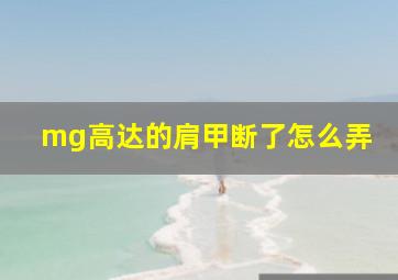 mg高达的肩甲断了怎么弄