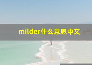 milder什么意思中文