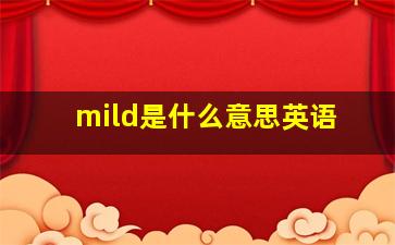 mild是什么意思英语