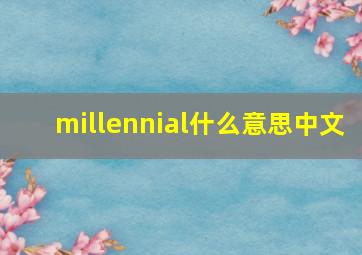 millennial什么意思中文