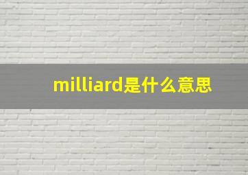 milliard是什么意思