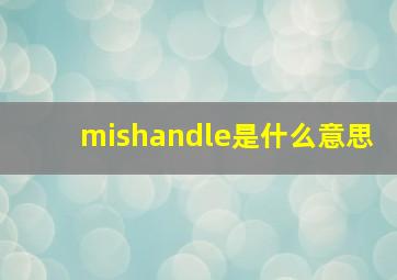 mishandle是什么意思