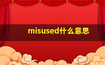 misused什么意思