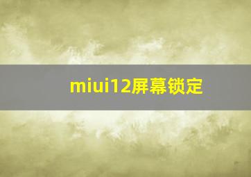 miui12屏幕锁定