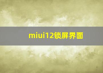 miui12锁屏界面