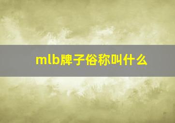 mlb牌子俗称叫什么