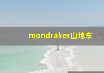 mondraker山地车