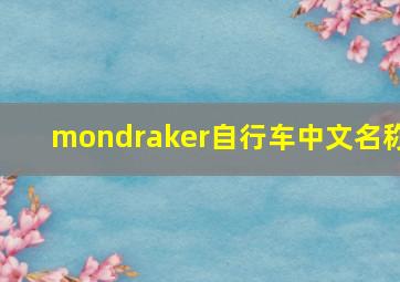 mondraker自行车中文名称