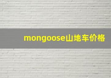 mongoose山地车价格