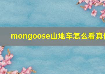 mongoose山地车怎么看真假