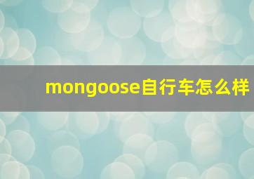 mongoose自行车怎么样