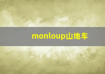 monloup山地车