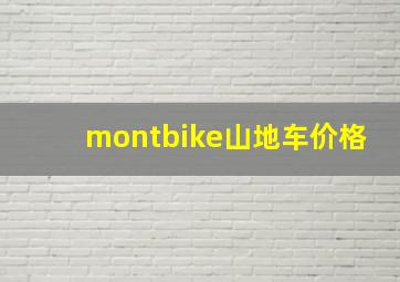 montbike山地车价格