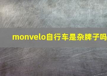 monvelo自行车是杂牌子吗