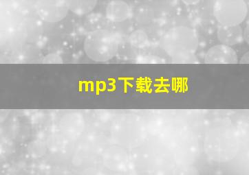 mp3下载去哪