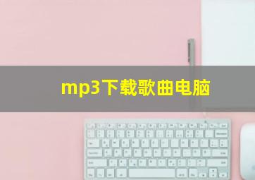 mp3下载歌曲电脑