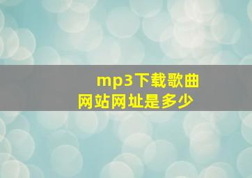 mp3下载歌曲网站网址是多少