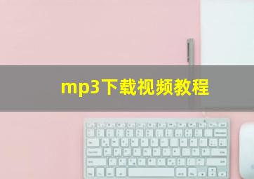 mp3下载视频教程