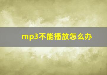 mp3不能播放怎么办