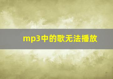 mp3中的歌无法播放