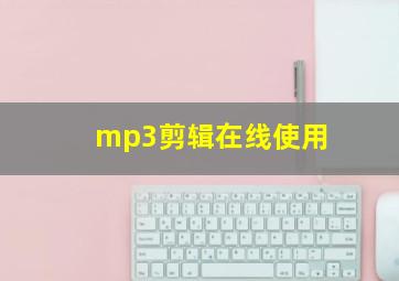 mp3剪辑在线使用