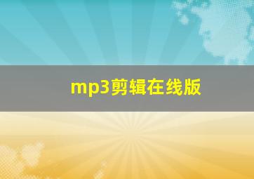 mp3剪辑在线版