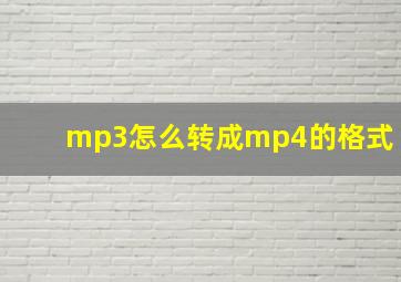 mp3怎么转成mp4的格式