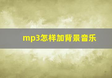 mp3怎样加背景音乐