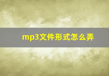 mp3文件形式怎么弄