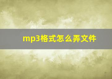 mp3格式怎么弄文件