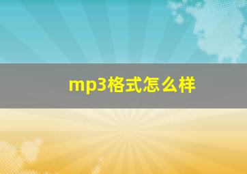 mp3格式怎么样