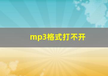 mp3格式打不开