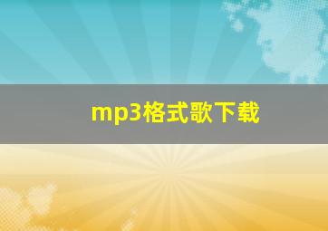 mp3格式歌下载