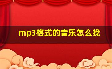 mp3格式的音乐怎么找