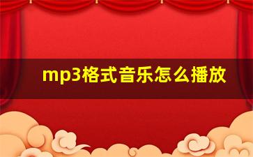 mp3格式音乐怎么播放