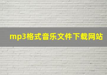 mp3格式音乐文件下载网站