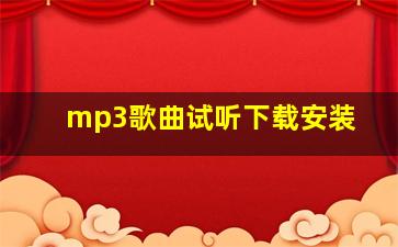 mp3歌曲试听下载安装