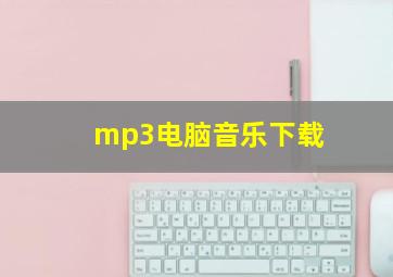 mp3电脑音乐下载