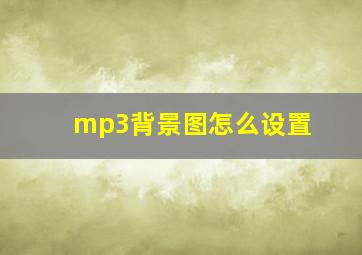 mp3背景图怎么设置