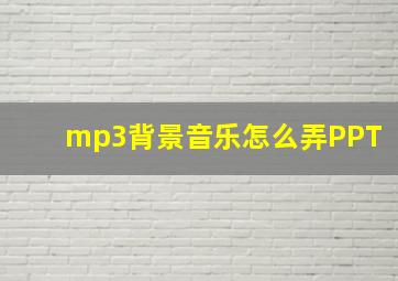 mp3背景音乐怎么弄PPT