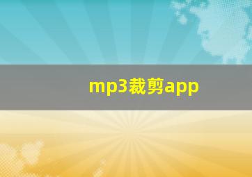 mp3裁剪app