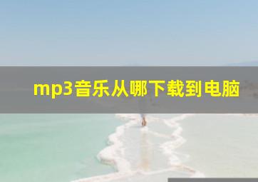 mp3音乐从哪下载到电脑