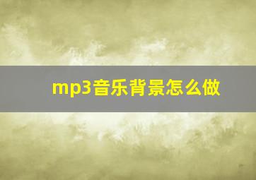 mp3音乐背景怎么做