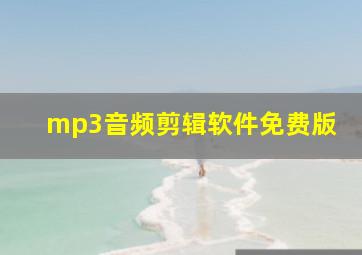 mp3音频剪辑软件免费版