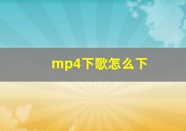 mp4下歌怎么下