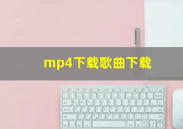 mp4下载歌曲下载