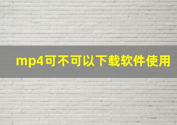 mp4可不可以下载软件使用